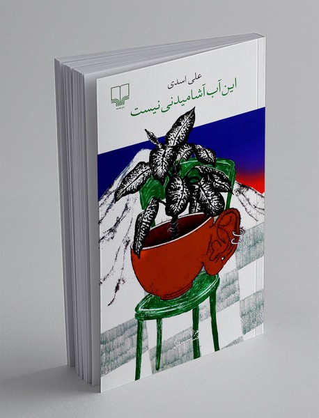 این آب آشامیدنی نیست