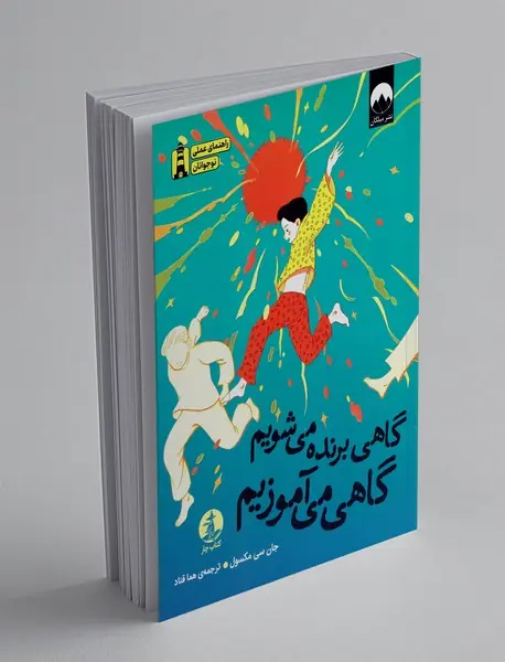 گاهی برنده می شویم گاهی می آموزیم