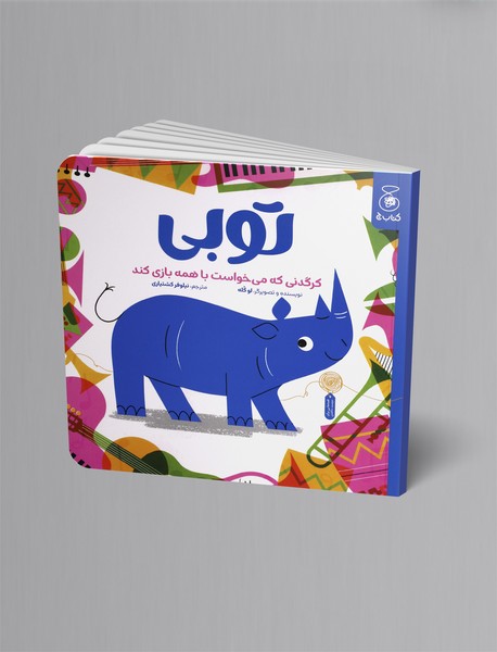 توبی کرگدنی که می خواست با همه بازی کند