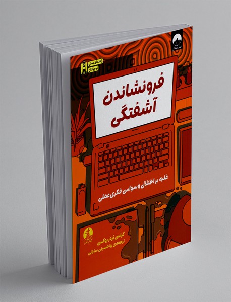 فرونشاندن آشفتگی