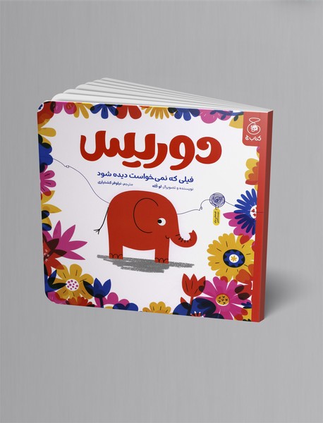 دوریس فیلی که نمی خواست دیده شود