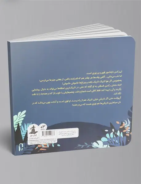 تی رکس فسقلی و تاریکی خیلی تاریک