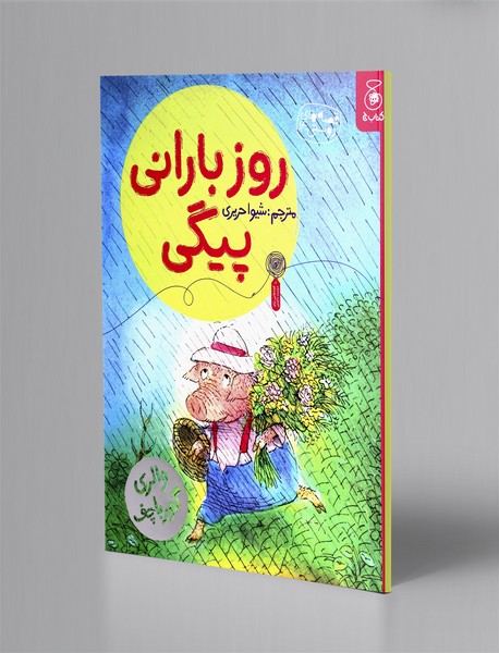 روز بارانی پیگی