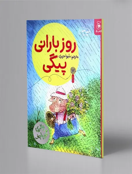 روز بارانی پیگی