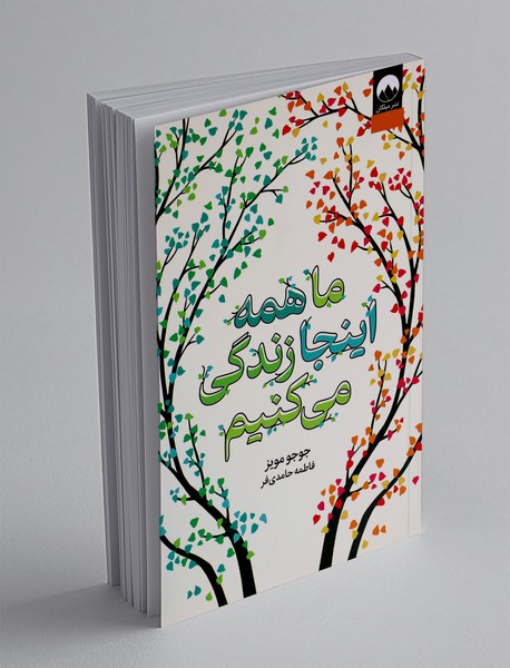 ما همه اینجا زندگی می کنیم