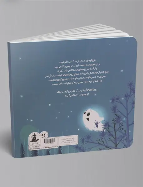 روح کوچولو صدای ترسناکش را گم کرده است