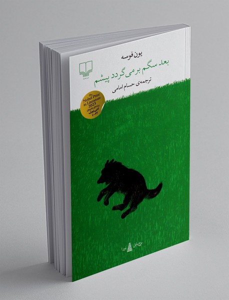 بعد سگم برمی گردد پیشم