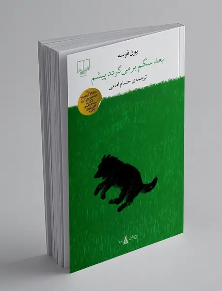 بعد سگم برمی گردد پیشم