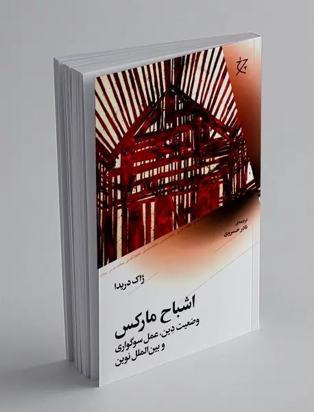 اشباح مارکس