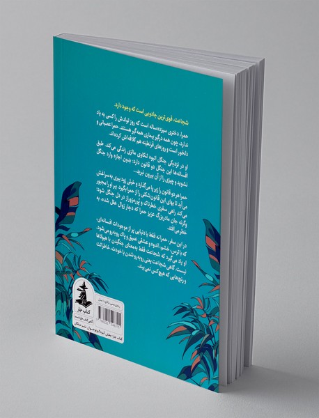 حمرا و جنگل خاطرات