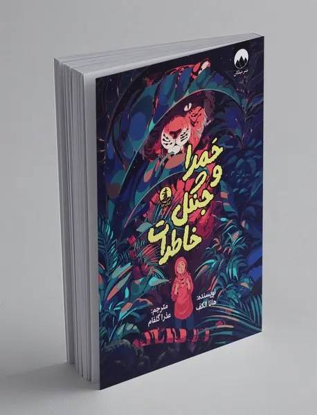 حمرا و جنگل خاطرات