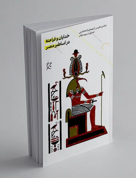 خدایان و فراعنه در اساطیر مصر