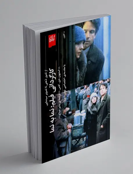 کارگردانی فیلم : نما به نما