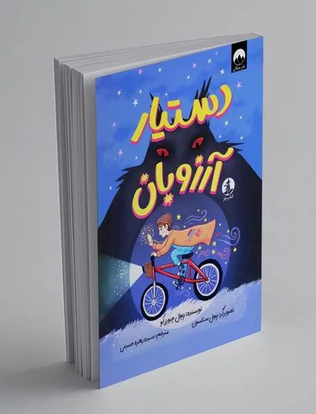 دستیار آرزوبان