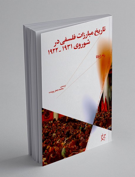 تاریخ مبارزات فلسفی در شوروی 1922-1931