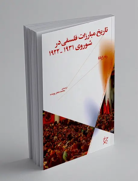 تاریخ مبارزات فلسفی در شوروی 1922-1931