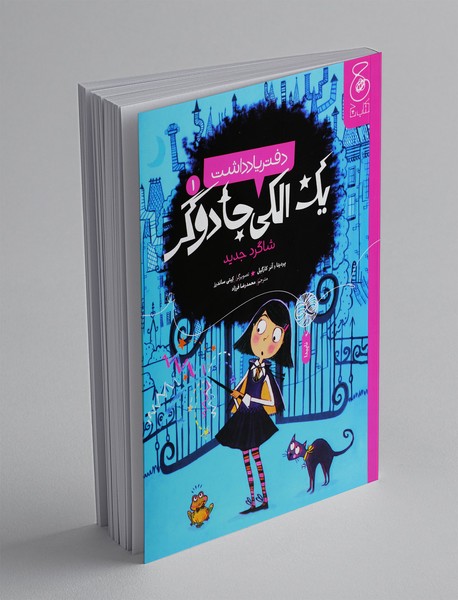 دفتر یادداشت یک الکی جادوگر 1