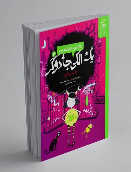 دفتر یادداشت یک الکی جادوگر 2