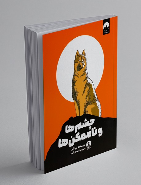 چشم ها و ناممکن ها