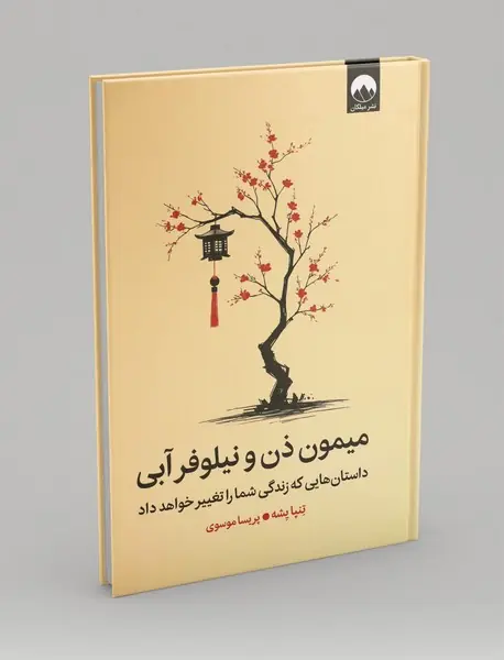 میمون ذن و نیلوفر آبی