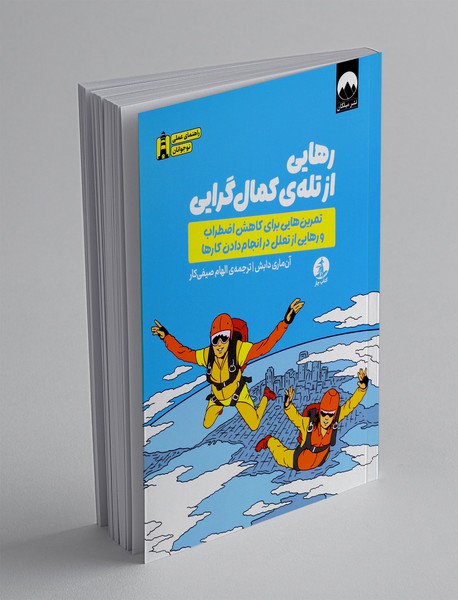 رهایی از تله ی کمال گرایی