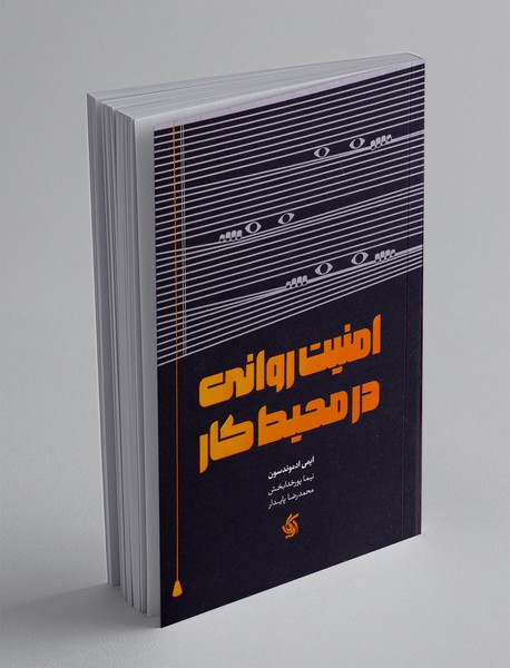 امنیت روانی در محیط کار