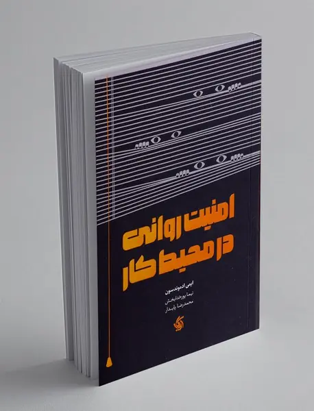 امنیت روانی در محیط کار