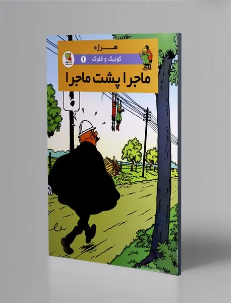 ماجرا پشت ماجرا