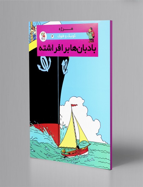 بادبان ها برافراشته