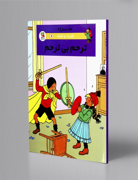 ترحم بی ترحم