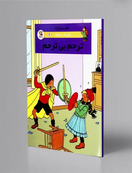 ترحم بی ترحم