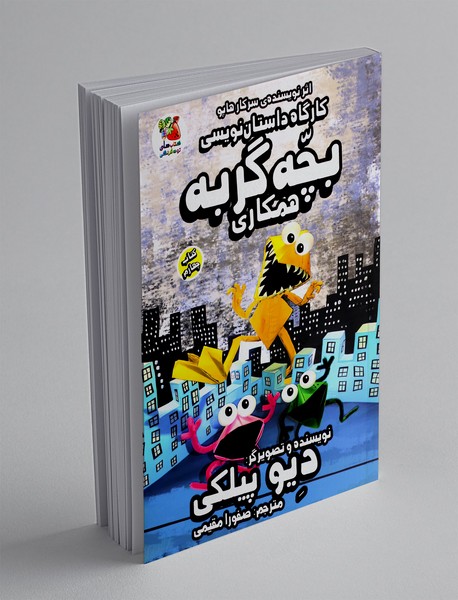 کارگاه داستان نویسی بچه گربه - همکاری