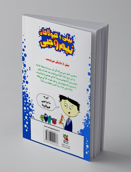 بیلی و هیولاهای نیم وجبی 1