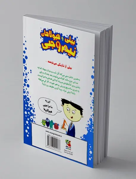 بیلی و هیولاهای نیم وجبی 1