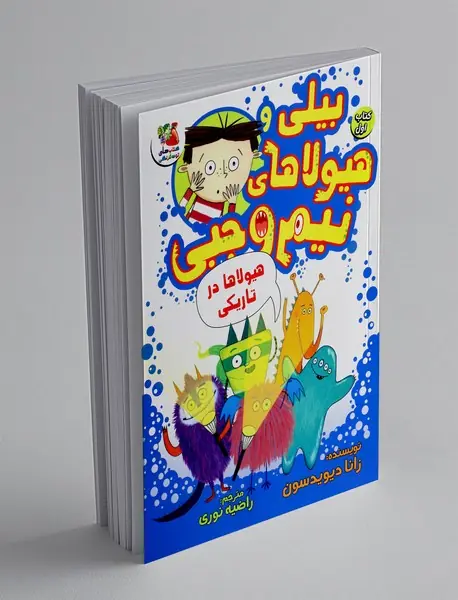 بیلی و هیولاهای نیم وجبی 1