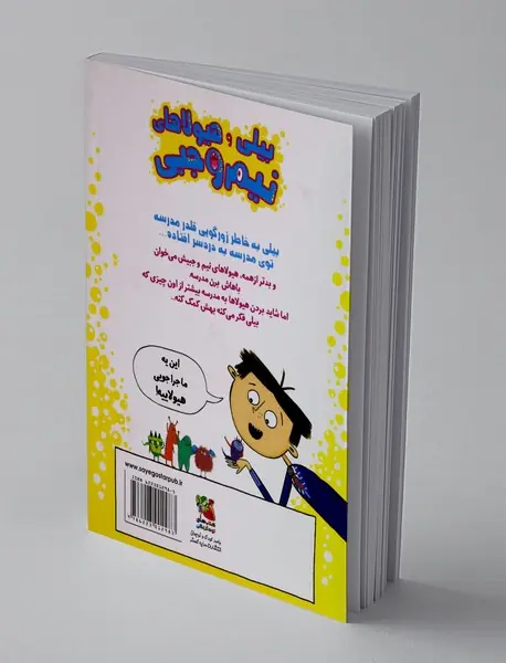 بیلی و هیولاهای نیم وجبی2