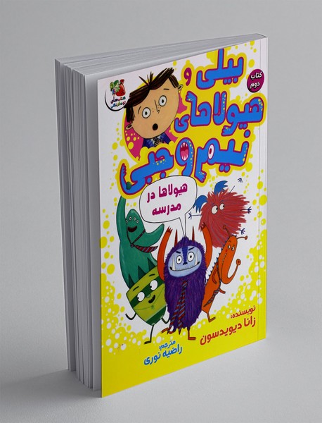 بیلی و هیولاهای نیم وجبی2