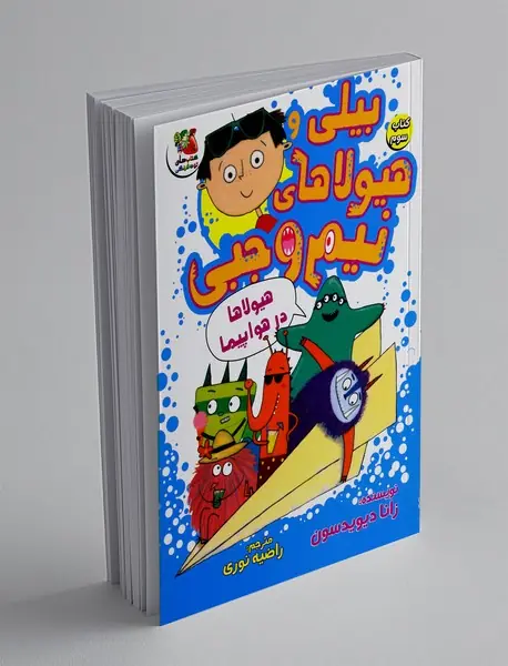 بیلی و هیولاهای نیم وجبی 3