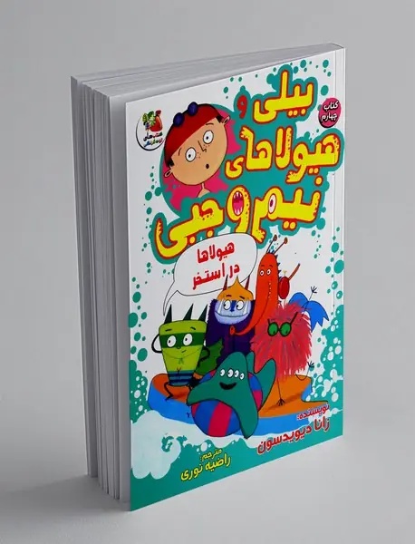 بیلی و هیولاهای نیم وجبی 4