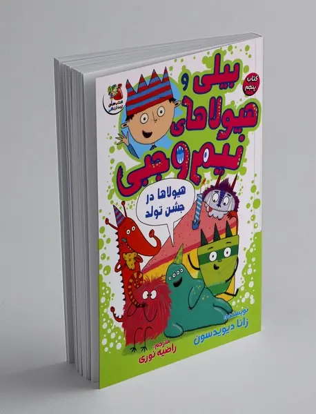 بیلی و هیولاهای نیم وجبی 5