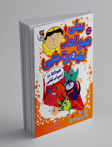 بیلی و هیولاهای نیم وجبی 6