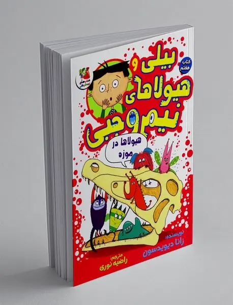 بیلی و هیولاهای نیم وجبی 7