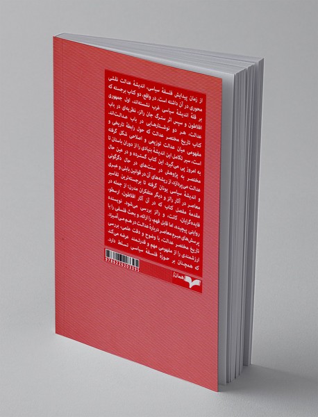 تاریخ مختصر عدالت