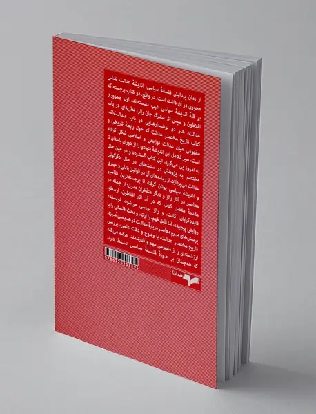 تاریخ مختصر عدالت