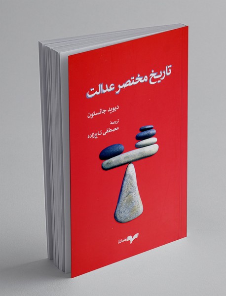 تاریخ مختصر عدالت