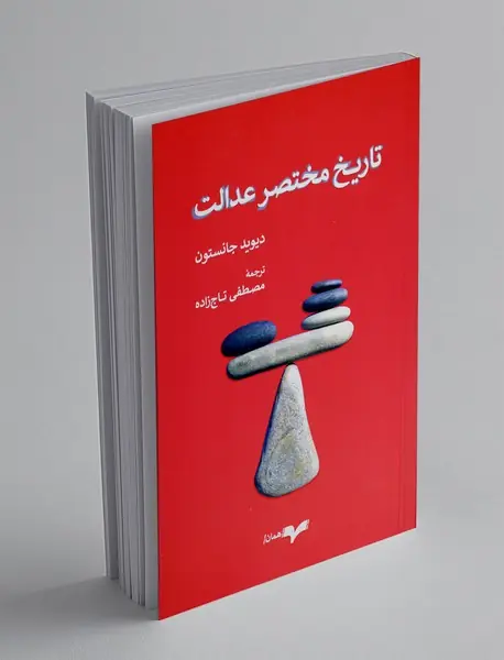 تاریخ مختصر عدالت