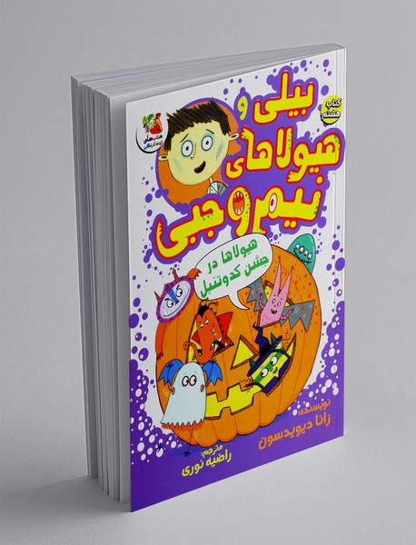 بیلی و هیولاهای نیم وجبی 8