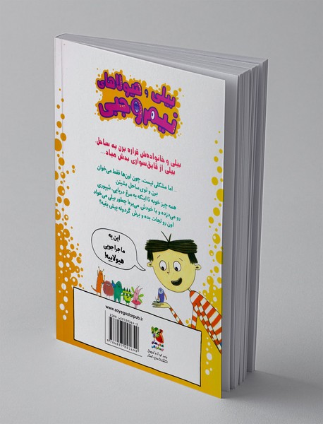 بیلی و هیولاهای نیم وجبی 9