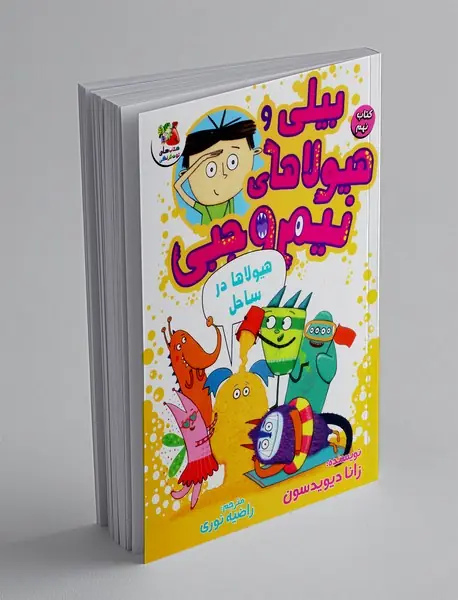 بیلی و هیولاهای نیم وجبی 9