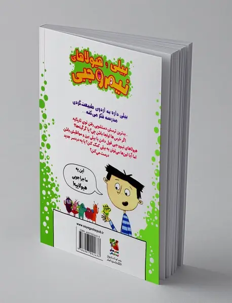 بیلی و هیولاهای نیم وجبی 10